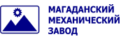АО "ММЗ"-"Магаданский Механический Завод"